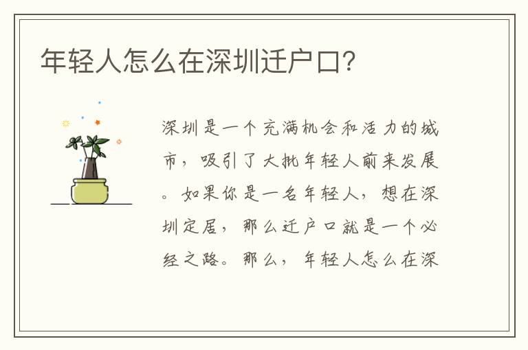 年輕人怎么在深圳遷戶口？