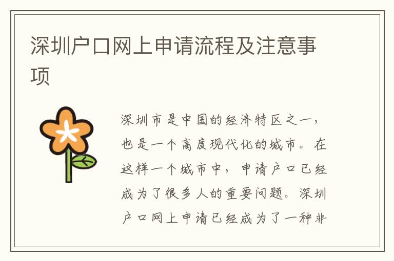 深圳戶口網(wǎng)上申請流程及注意事項