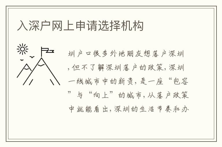 入深戶網(wǎng)上申請選擇機(jī)構(gòu)