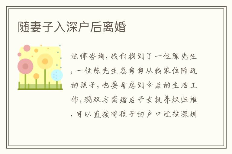 隨妻子入深戶后離婚