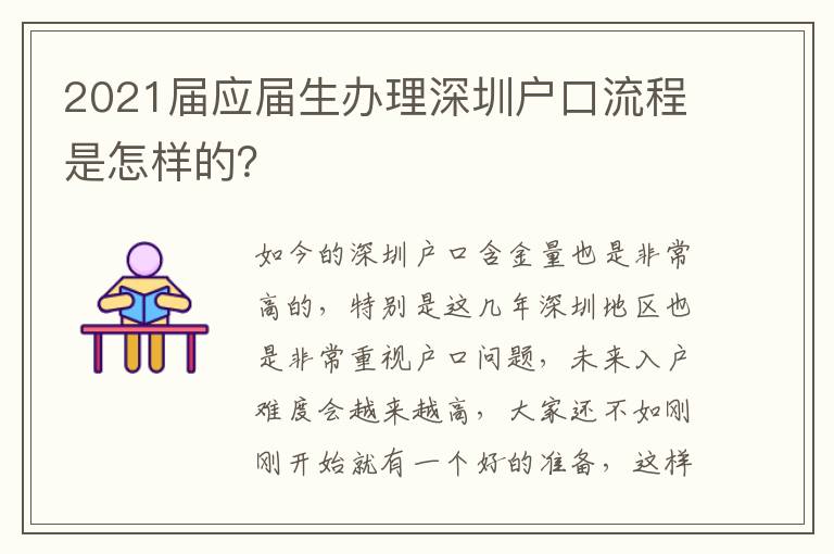 2021屆應屆生辦理深圳戶口流程是怎樣的？