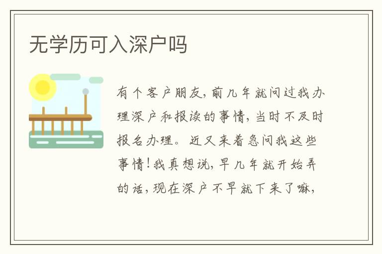 無(wú)學(xué)歷可入深戶嗎