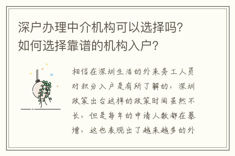 深戶辦理中介機(jī)構(gòu)可以選擇嗎？如何選擇靠譜的機(jī)構(gòu)入戶？