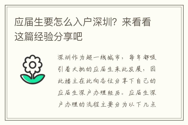 應(yīng)屆生要怎么入戶深圳？來看看這篇經(jīng)驗分享吧