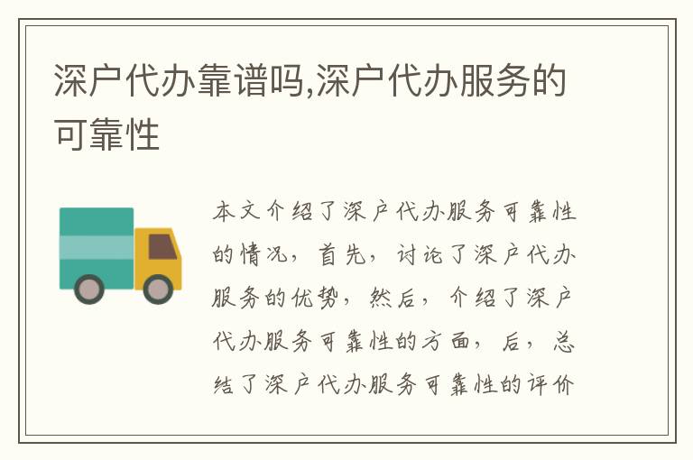 深戶代辦靠譜嗎,深戶代辦服務的可靠性