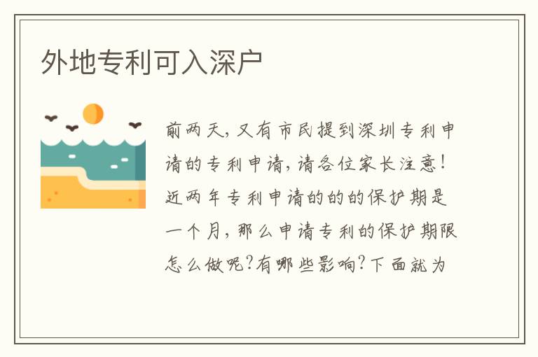 外地專利可入深戶