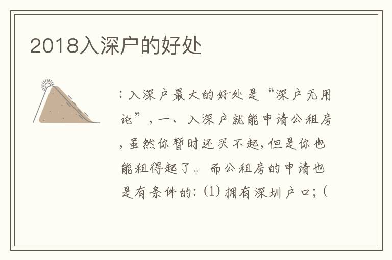 2018入深戶的好處