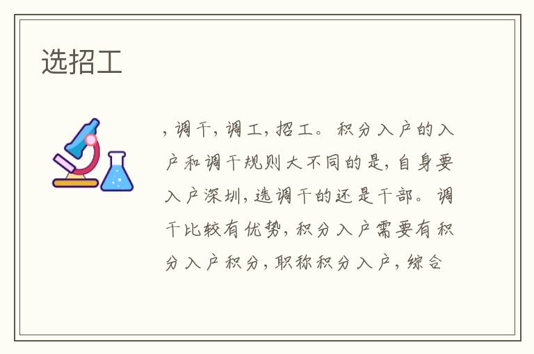 選招工