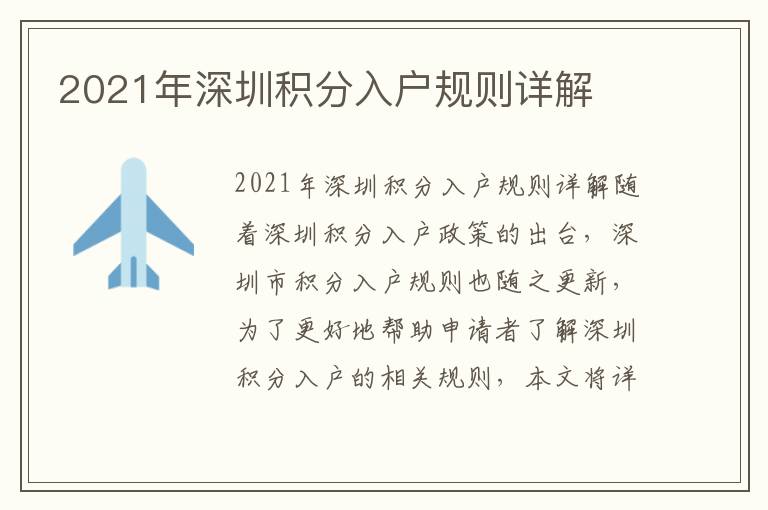2021年深圳積分入戶規(guī)則詳解