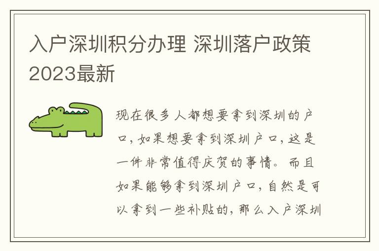 入戶深圳積分辦理 深圳落戶政策2023最新