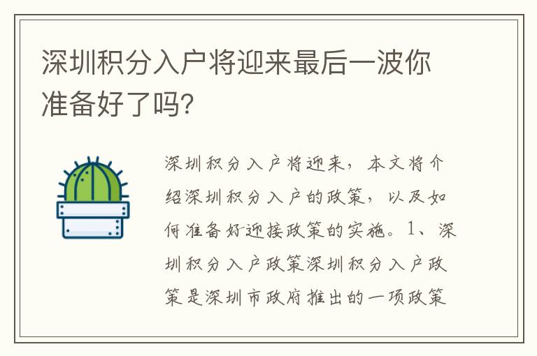 深圳積分入戶將迎來(lái)最后一波你準(zhǔn)備好了嗎？