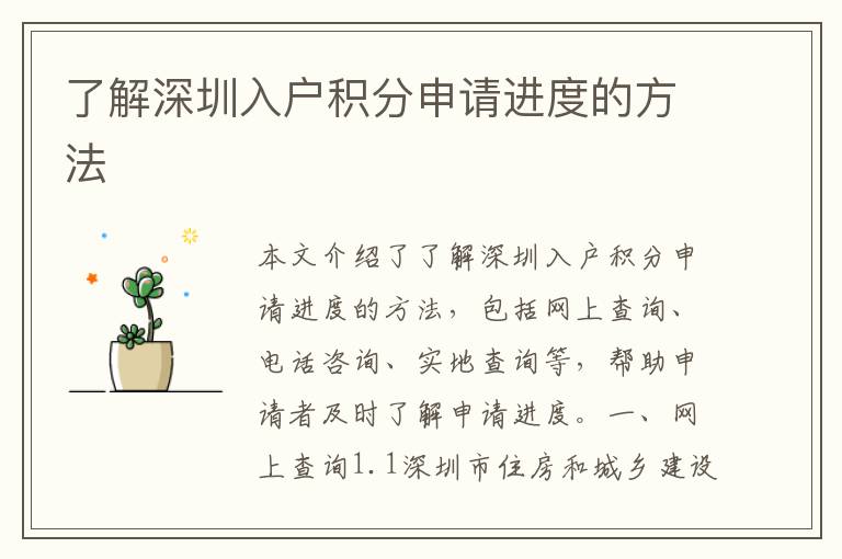了解深圳入戶積分申請(qǐng)進(jìn)度的方法