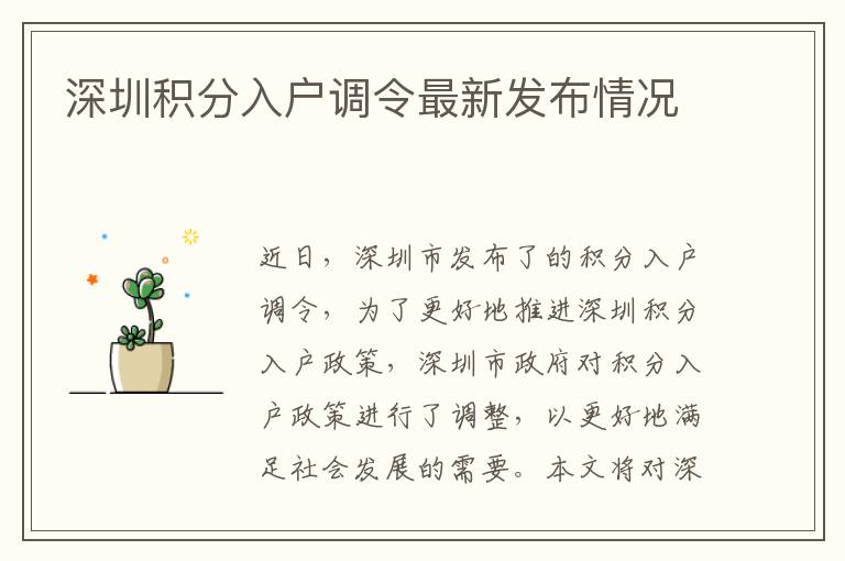 深圳積分入戶調(diào)令最新發(fā)布情況