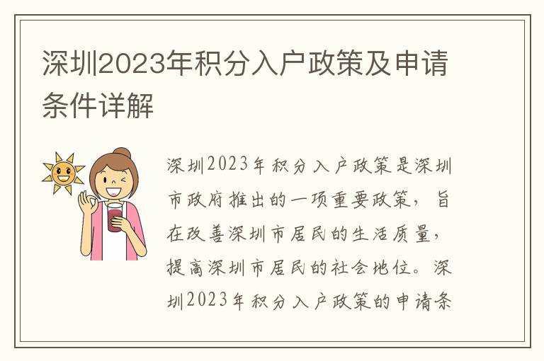 深圳2023年積分入戶政策及申請(qǐng)條件詳解