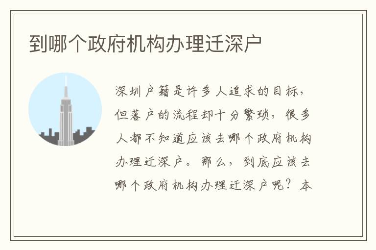 到哪個(gè)政府機(jī)構(gòu)辦理遷深戶
