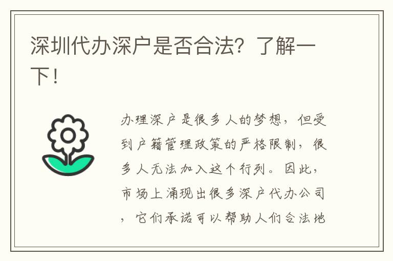 深圳代辦深戶是否合法？了解一下！