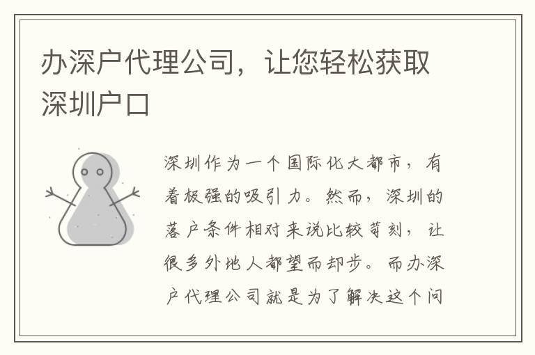 辦深戶代理公司，讓您輕松獲取深圳戶口