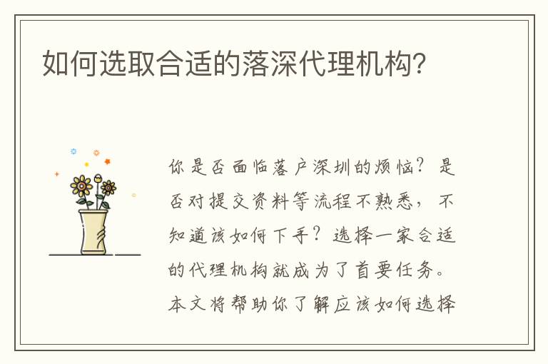 如何選取合適的落深代理機(jī)構(gòu)？