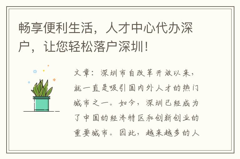 暢享便利生活，人才中心代辦深戶，讓您輕松落戶深圳！