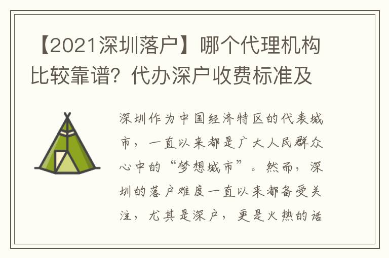 【2021深圳落戶】哪個(gè)代理機(jī)構(gòu)比較靠譜？代辦深戶收費(fèi)標(biāo)準(zhǔn)及要求