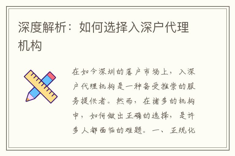 深度解析：如何選擇入深戶代理機構