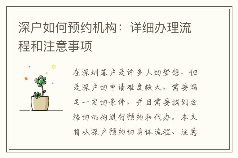 深戶如何預(yù)約機(jī)構(gòu)：詳細(xì)辦理流程和注意事項(xiàng)