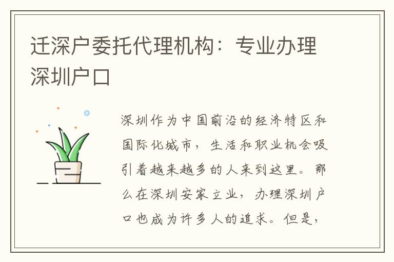 遷深戶委托代理機(jī)構(gòu)：專業(yè)辦理深圳戶口