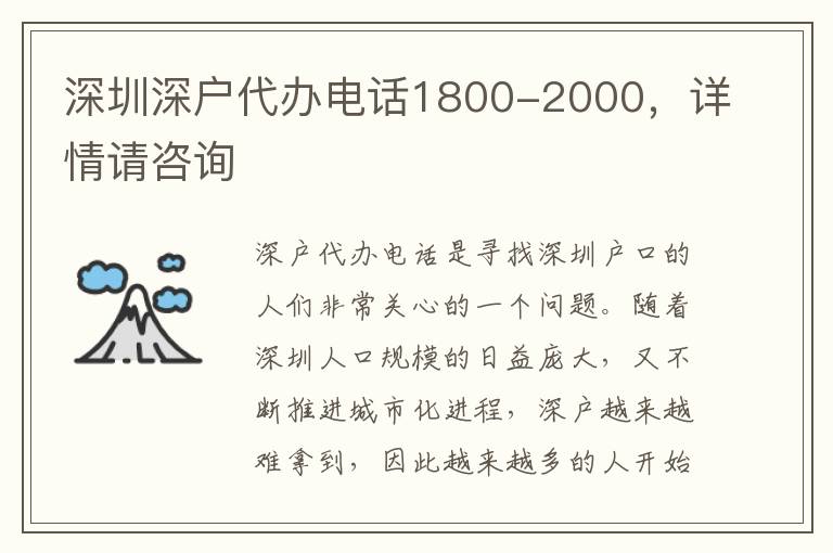 深圳深戶代辦電話1800-2000，詳情請咨詢