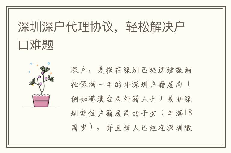 深圳深戶代理協(xié)議，輕松解決戶口難題