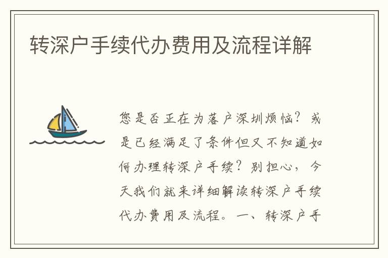 轉(zhuǎn)深戶手續(xù)代辦費用及流程詳解