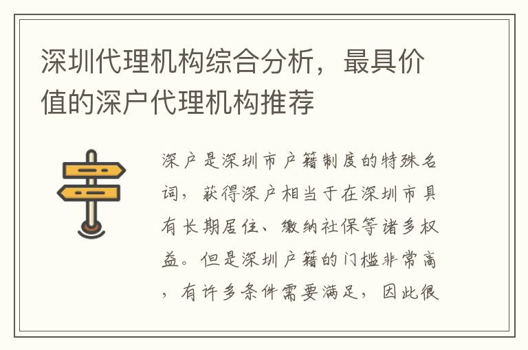 深圳代理機(jī)構(gòu)綜合分析，最具價(jià)值的深戶代理機(jī)構(gòu)推薦