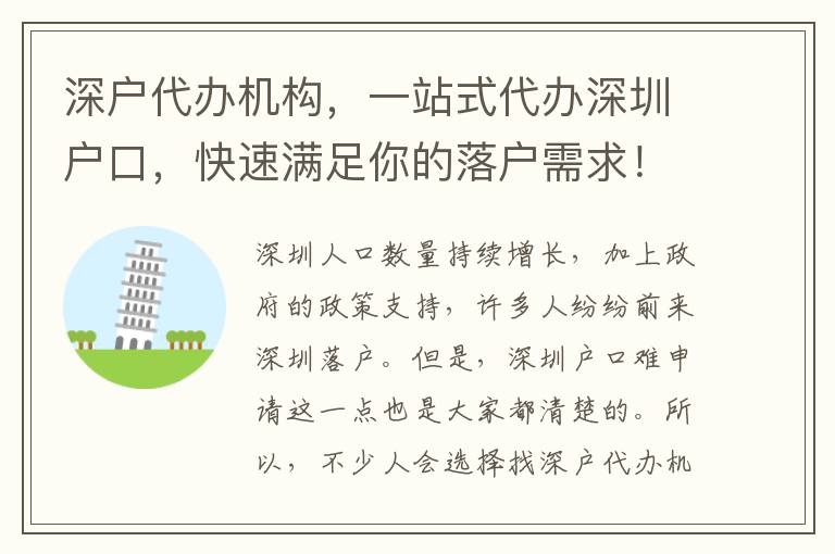 深戶代辦機(jī)構(gòu)，一站式代辦深圳戶口，快速滿足你的落戶需求！