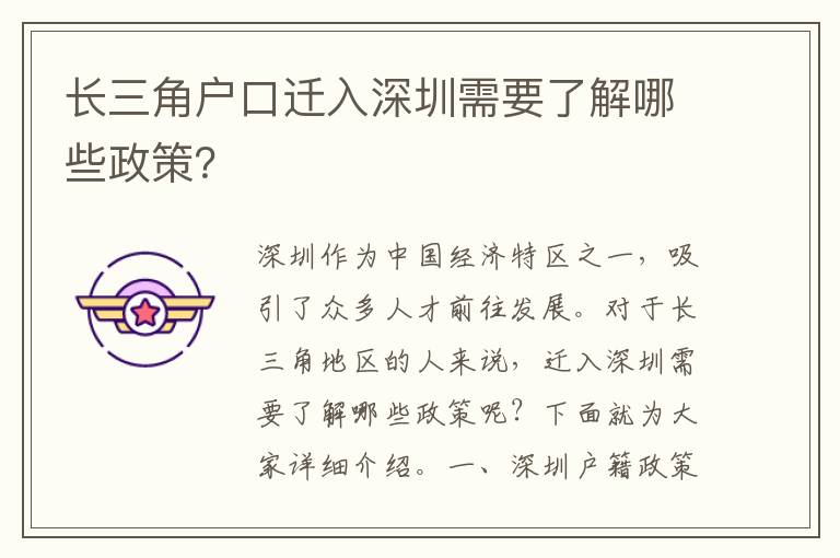 長三角戶口遷入深圳需要了解哪些政策？
