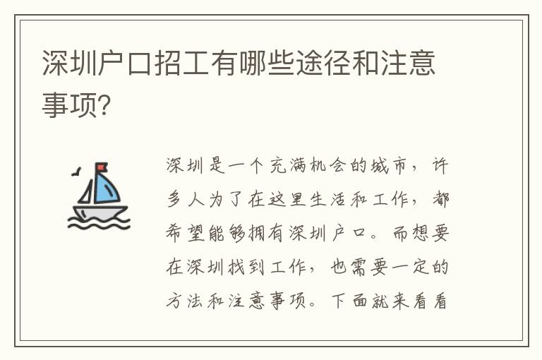 深圳戶口招工有哪些途徑和注意事項(xiàng)？