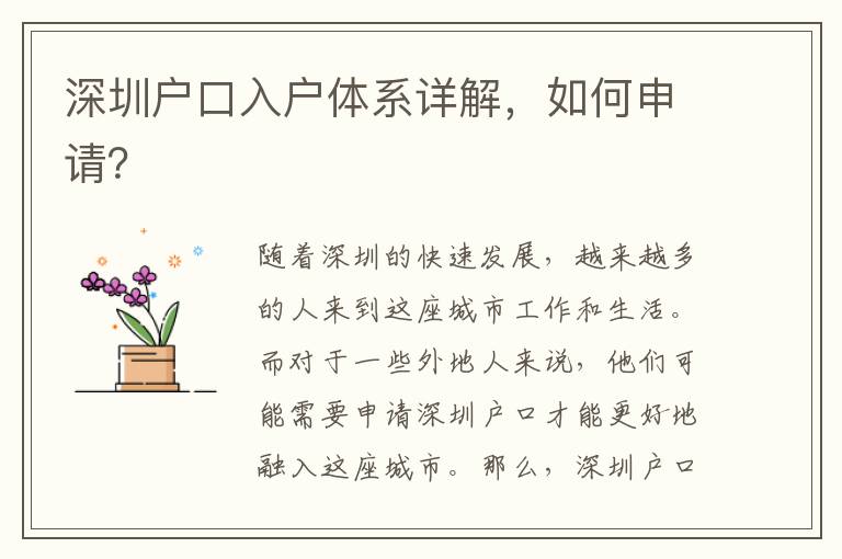 深圳戶口入戶體系詳解，如何申請(qǐng)？