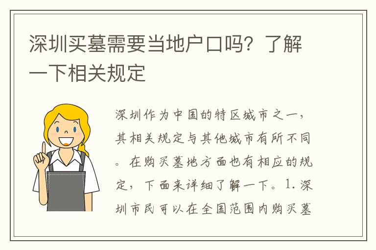 深圳買墓需要當(dāng)?shù)貞艨趩?？了解一下相關(guān)規(guī)定