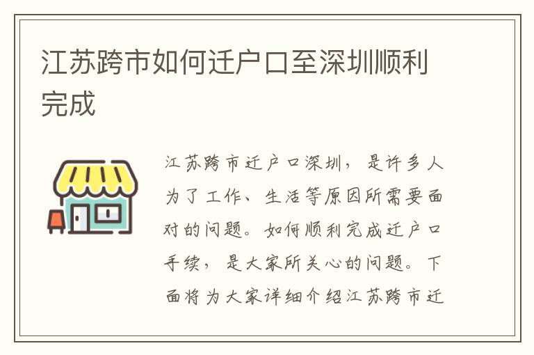 江蘇跨市如何遷戶口至深圳順利完成