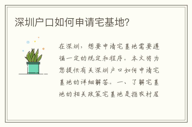 深圳戶口如何申請宅基地？