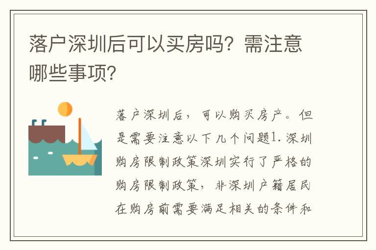 落戶(hù)深圳后可以買(mǎi)房嗎？需注意哪些事項(xiàng)？
