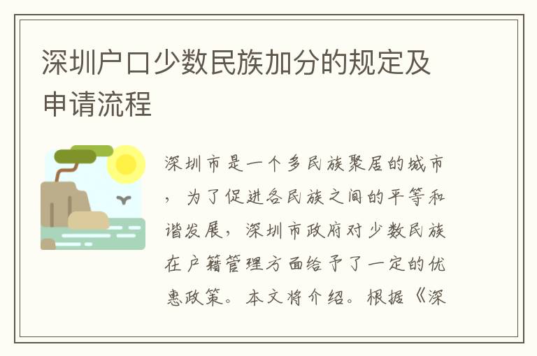 深圳戶口少數(shù)民族加分的規(guī)定及申請流程