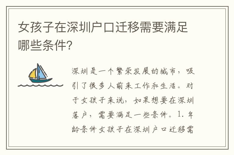 女孩子在深圳戶(hù)口遷移需要滿(mǎn)足哪些條件？
