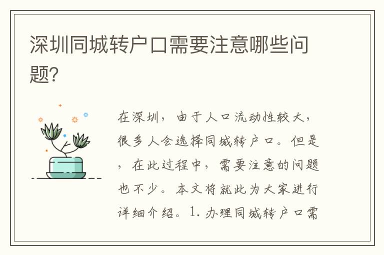 深圳同城轉戶口需要注意哪些問題？