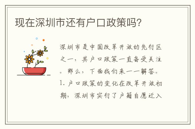 現(xiàn)在深圳市還有戶口政策嗎？