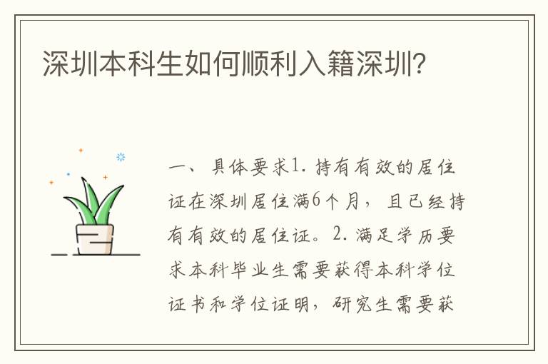 深圳本科生如何順利入籍深圳？