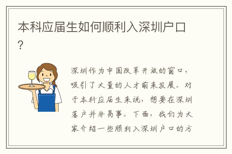 本科應(yīng)屆生如何順利入深圳戶(hù)口？