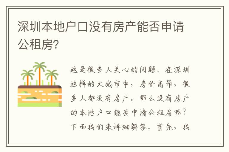 深圳本地戶口沒有房產能否申請公租房？