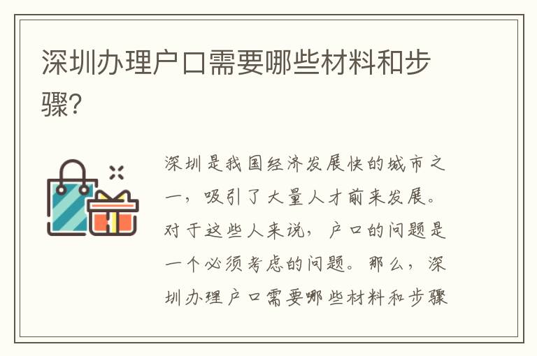 深圳辦理戶口需要哪些材料和步驟？