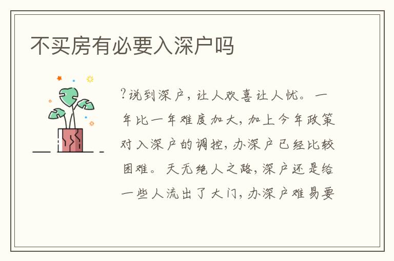 不買房有必要入深戶嗎