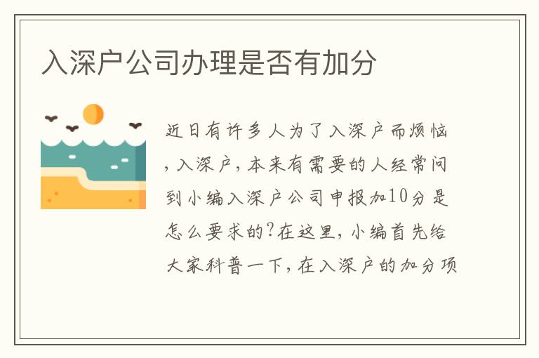 入深戶公司辦理是否有加分