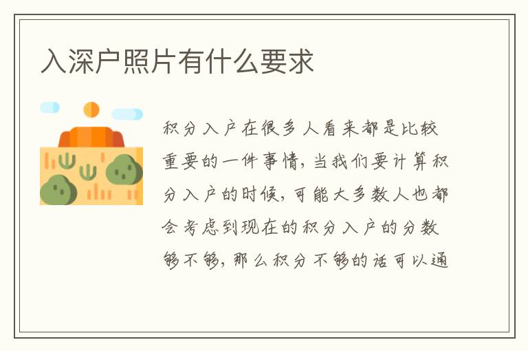 入深戶照片有什么要求
